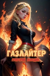 Обложка книги https://knigi.click/124-gazlajter-tom-21.html