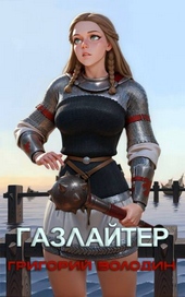 Обложка книги https://knigi.click/367-gazlajter-tom-26.html
