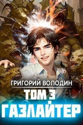 Обложка книги https://knigi.click/1132-gazlajter-tom-3.html