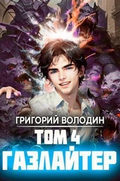 Обложка книги https://knigi.click/441-gazlajter-tom-4-si.html