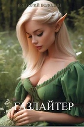 Обложка книги https://knigi.click/96-gazlajter-tom-9-si.html