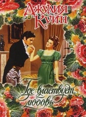 Обложка книги https://knigi.click/370-gde-vlastvuet-ljubov.html