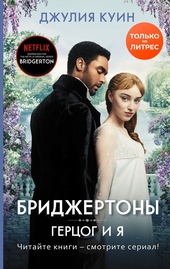 Обложка книги https://knigi.click/76-gercog-i-ja.html