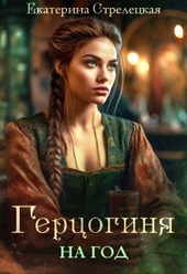 Обложка книги https://knigi.click/597-gercoginja-na-god-ili-probnyj-brak-s-prizvannoj-si.html
