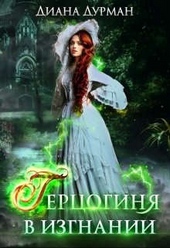 Обложка книги https://knigi.click/130-gercoginja-v-izgnanii.html