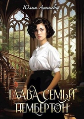 Обложка книги https://knigi.click/1911-glava-semi-pemberton-si.html