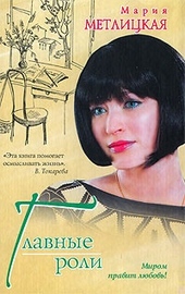 Обложка книги https://knigi.click/1371-glavnye-roli-sbornik.html
