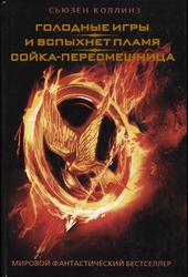 Обложка книги https://knigi.click/318-golodnye-igry-i-vspyhnet-plamja-sojka-peresmeshnica.html
