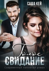 Обложка книги https://knigi.click/1548-goloe-svidanie-si.html