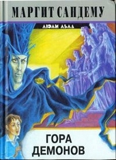 Обложка книги https://knigi.click/1912-gora-demonov.html