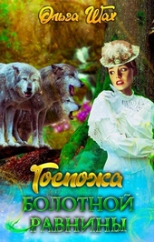 Обложка книги https://knigi.click/1711-gospozha-bolotnoj-ravniny.html