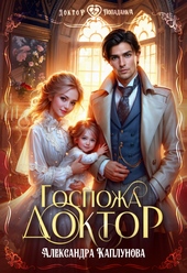 Обложка книги https://knigi.click/601-gospozha-doktor.html