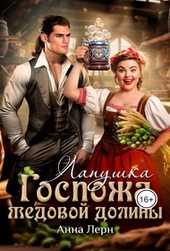 Обложка книги https://knigi.click/1130-gospozha-medovoj-doliny-lapushka.html