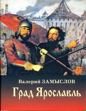Обложка книги https://knigi.click/1916-grad-jaroslavl.html