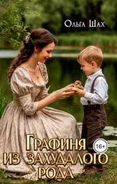 Обложка книги https://knigi.click/1915-grafinja-iz-zahudalogo-roda.html
