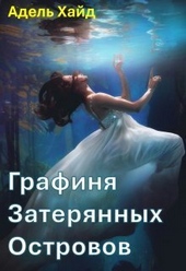 Обложка книги https://knigi.click/1712-grafinja-zaterjannyh-ostrovov-si.html