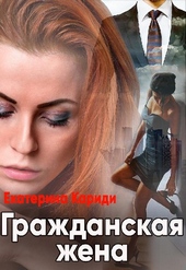 Обложка книги https://knigi.click/1045-grazhdanskaja-zhena.html
