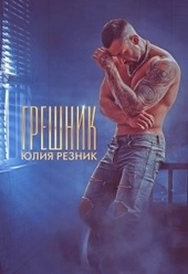 Обложка книги https://knigi.click/515-greshnik.html