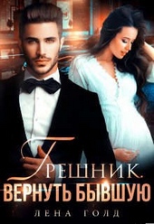 Обложка книги https://knigi.click/690-greshnik-vernut-byvshuju.html