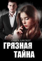 Обложка книги https://knigi.click/1372-grjaznaja-tajna.html