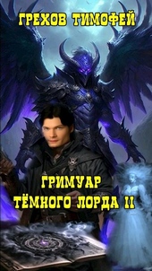 Обложка книги https://knigi.click/443-grimuar-temnogo-lorda-ii.html