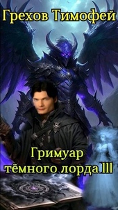 Обложка книги https://knigi.click/516-grimuar-temnogo-lorda-iii-si.html