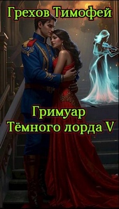 Обложка книги https://knigi.click/442-grimuar-temnogo-lorda-v.html