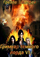 Обложка книги https://knigi.click/371-grimuar-temnogo-lorda-vi.html