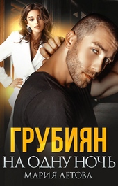 Обложка книги https://knigi.click/517-grubijan-na-odnu-noch.html