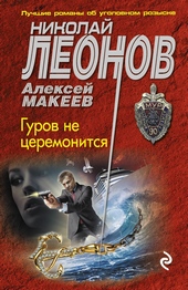 Обложка книги https://knigi.click/1046-gurov-ne-ceremonitsja.html