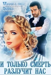 Обложка книги https://knigi.click/1550-i-tolko-smert-razluchit-nas-si.html