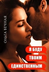 Обложка книги https://knigi.click/1133-ja-budu-tvoim-edinstvennym.html