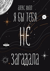 Обложка книги https://knigi.click/471-ja-by-tebja-ne-zagadala.html