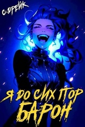Обложка книги https://knigi.click/546-ja-do-sih-por-baron-kniga-5.html
