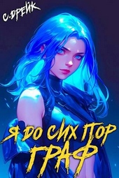 Обложка книги https://knigi.click/748-ja-do-sih-por-graf-kniga-x.html