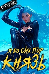 Обложка книги https://knigi.click/1920-ja-do-sih-por-knjaz-kniga-xxii.html