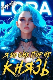 Обложка книги https://knigi.click/1374-ja-do-sih-por-ne-knjaz-kniga-xvi-si.html