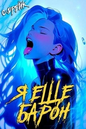Обложка книги https://knigi.click/642-ja-esche-baron-kniga-3.html