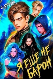 Обложка книги https://knigi.click/444-ja-esche-ne-baron-kniga-1.html