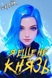 Обложка книги https://knigi.click/1922-ja-esche-ne-knjaz-kniga-xiv-si.html