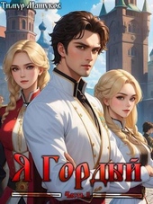 Обложка книги https://knigi.click/518-ja-gordyj-chast-2-si.html