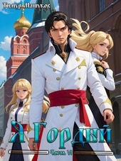 Обложка книги https://knigi.click/1923-ja-gordyj-chast-6.html