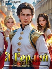 Обложка книги https://knigi.click/1135-ja-gordyj.html