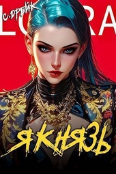 Обложка книги https://knigi.click/1234-ja-knjaz-kniga-xviii-si.html