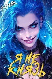 Обложка книги https://knigi.click/1134-ja-ne-knjaz-kniga-xiii-si.html