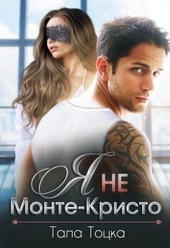 Обложка книги https://knigi.click/1375-ja-ne-monte-kristo-si.html