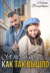 Обложка книги https://knigi.click/256-ja-ne-znaju-kak-tak-vyshlo-si.html