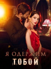 Обложка книги https://knigi.click/644-ja-oderzhim-toboj.html
