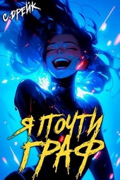 Обложка книги https://knigi.click/300-ja-pochti-graf-kniga-vi.html