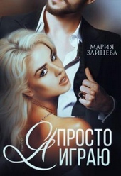 Обложка книги https://knigi.click/1796-ja-prosto-igraju-si.html